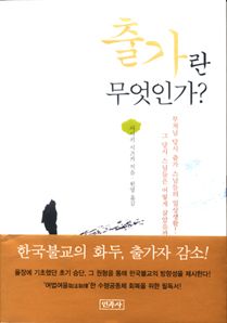 출가란 무엇인가