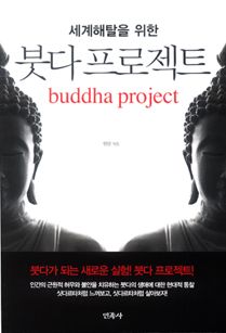 붓다 프로젝트