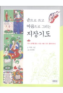 손으로 쓰고 마음으로 그리는 지장기도