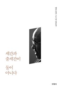 세간과 출세간이 둘이 아니다