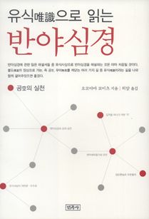 유식으로 읽는 반야심경