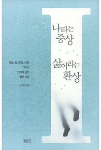 나라는 증상, 삶이라는 환상