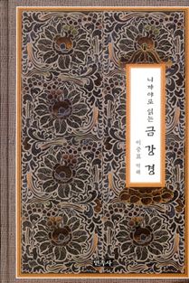 니까야로 읽는 금강경