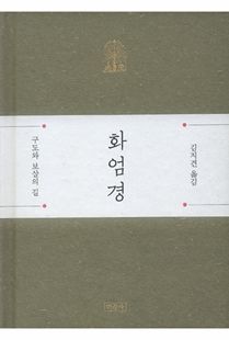 화엄경(구도와 보살의길)