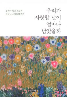 우리가 사랑할 날이 얼마나 남았을까