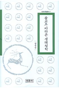 불교로 바라본 생태철학