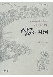 삶의 지혜 원인 스님의 금강경 요점 강설