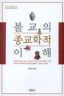 불교의 종교학적 이해