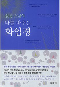 원욱 스님의 나를 바꾸는 화엄경