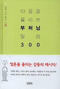 마음을 울리는 부처님 말씀 300