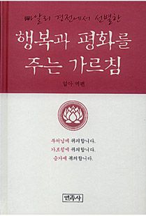 행복과 평화를 주는 가르침(개정판)