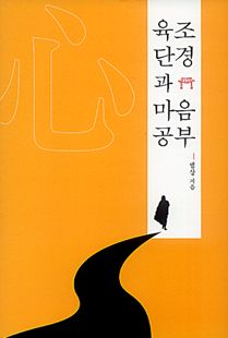 육조단경과 마음공부