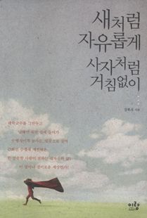 새처럼 자유롭게 사자처럼 거침없이