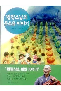 법정 스님의 무소유 이야기