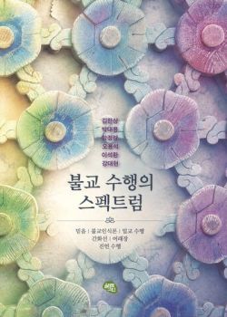 불교 수행의 스팩트럼