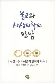 불교와 사상의학의 만남-심신치유의 이론적 탐색과 적용