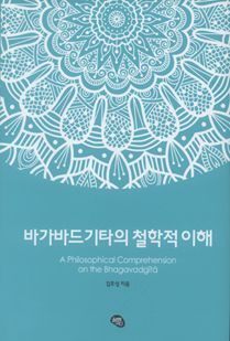 바가바드기타의 철학적 이해