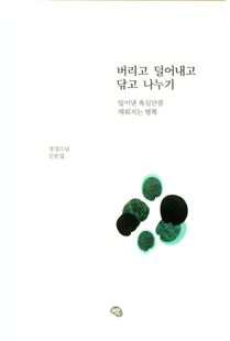 버리고 덜어내고 닦고 나누기-덜어낸 욕심만큼 채워지는 행복