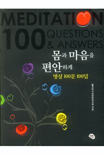 몸과 마음을 편안 하게 - 명상 100문 100답