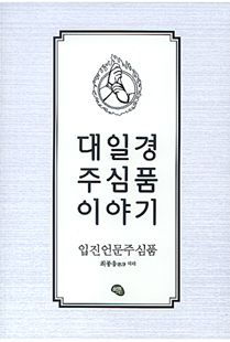 대일경 주심품 이야기