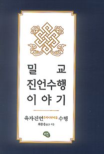 밀교 진언수행 이야기