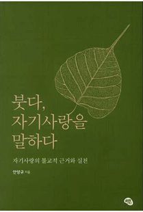 붓다, 자기사랑을 말하다