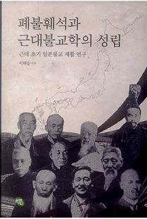 폐불훼석과 근대불교학의 성립