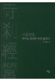 사찰경영, 부처님 법대로 하면 잘된다