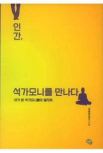 인간, 석가모니를 만나다