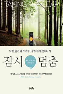 잠시 멈춤, 낡은 습관과 두려움 충동에서 벗어나기