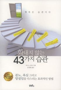 화내지 않는 43가지 습관