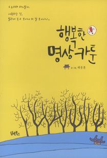 행복한 명상 카툰