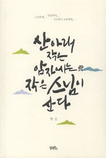 산 아래 작은 암자에는 작은 스님이 산다