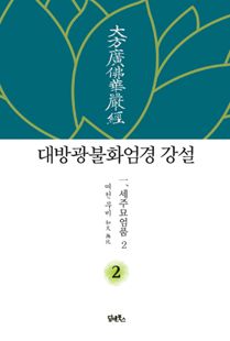대방광불화엄경 강설-2