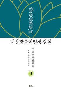 대방광불화엄경 강설-3