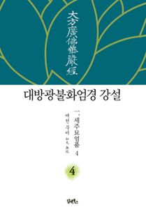 대방광불화엄경 강설-4