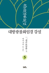 대방광불화엄경 강설-5