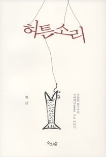 허튼소리-우둔한 출가자의 자비희사 구도 이야기