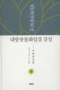 대방광불화엄경 강설-6