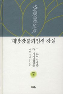 대방광불화엄경 강설-7
