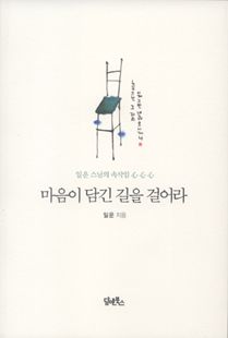 마음이 담긴 길을 걸어라 - 일운 스님의 속삭임 心 心 心