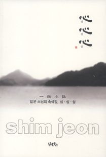 일운 스님의 속삭임, 심 심 심