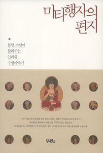 미타행자의 편지-본연 스님이 들려주는 인과와 수행이야기