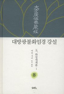 대방광불화엄경 강설-8