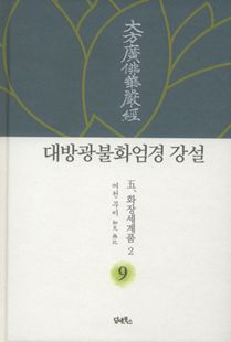 대방광불화엄경 강설-9