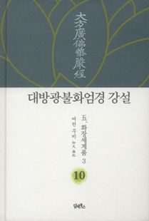 대방광불화엄경 강설-10