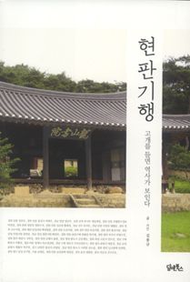 현판기행 - 고개를 들면 역사가 보인다