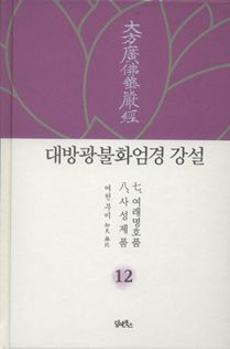 대방광불화엄경 강설-12