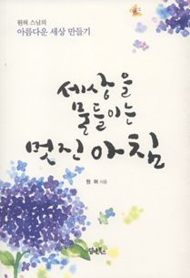 세상을 물들이는 멋진 아침