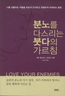 분노를 다스리는 붓다의 가르침